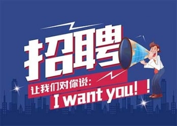 海藍(lán)誠招英才，合適你就來