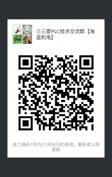 三菱PLC技術(shù)交流微信2群已開通 1群已滿！欲進(jìn)從速！名額有限！
